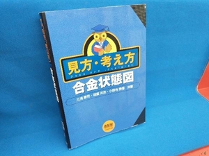 見方・考え方 合金状態図 三浦憲司