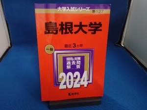 島根大学(2024年版) 教学社編集部
