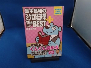 島本昌和のミクロ経済学ザ・ベストプラス 島本昌和