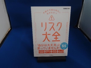 リスク大全 予測不可能な時代に先手を打つ 深津嘉成