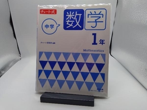 中学数学１年 （チャート式） チャート研究所／編著