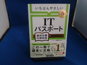 いちばんやさしいITパスポート絶対合格の教科書+出る順問題集(令和5年度) 高橋京介