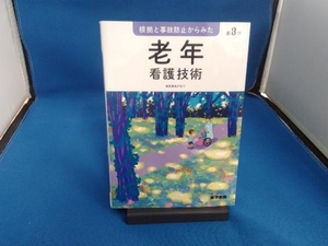 根拠と事故防止からみた老年看護技術 第3版 亀井智子