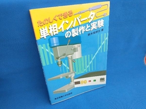 たのしくできる単相インバータの製作と実験 鈴木美朗志