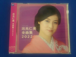 帯あり 出光仁美 CD 出光仁美 全曲集 2022