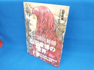 「十二国記」絵師 山田章博の世界 山田章博