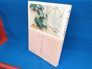 新・東京の仕事場 木内昇