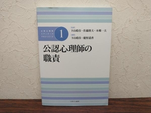 公認心理師の職責 下山晴彦　公認心理師スタンダードテキストシリーズ１　ミネルヴァ書房