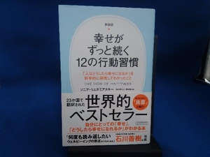 幸せがずっと続く12の行動習慣 新装版 ソニア・リュボミアスキー