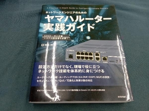 ネットワークエンジニアのためのヤマハルーター実践ガイド 関部然