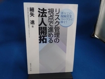 リスク管理の視点で進める法人開拓 細矢進_画像1