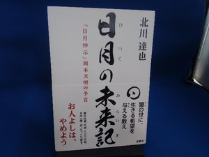 日月の未来記「日月神示」岡本天明の予言 北川達也