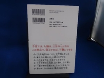 日月の未来記「日月神示」岡本天明の予言 北川達也_画像2