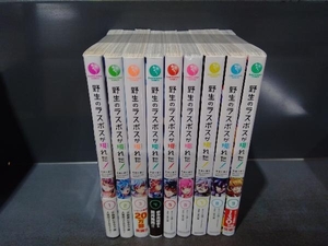 野生のラスボスが現れた! 1～9巻セット