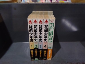 花田少年史 全5冊セット 全4+1