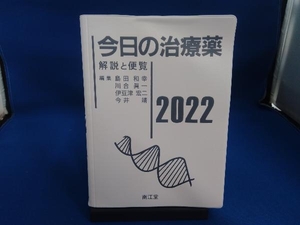 今日の治療薬(2022) 島田和幸