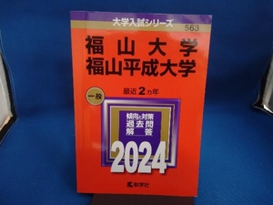 福山大学 福山平成大学(2024年版) 教学社編集部