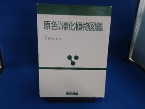 原色日本帰化植物図鑑 長田武正