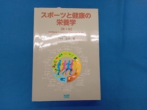 スポーツと健康の栄養学 第4版 下村吉治