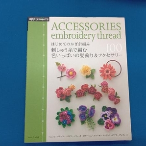 はじめてのかぎ針編み 刺しゅう糸で編む色いっぱいの髪飾り&アクセサリー100 朝日新聞出版の画像1