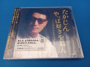 未開封品 やしきたかじん CD たかじん やっぱ好きやねん-シングル・コレクション-