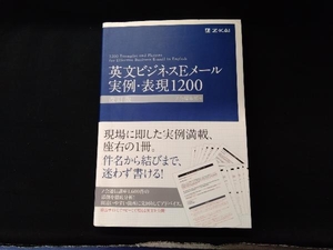 英文ビジネスＥメール実例・表現１２００ （改訂版） Ｚ会編集部／編