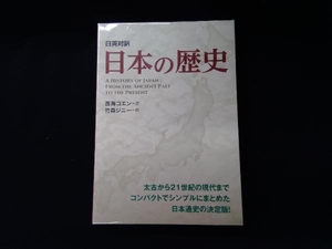 日英対訳 日本の歴史 西海コエン