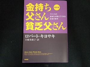 金持ち父さん貧乏父さん 改訂版 ロバート・T.キヨサキ