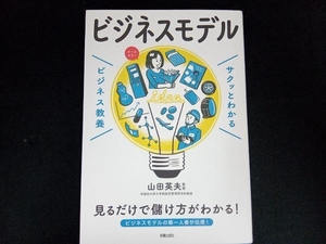 サクッとわかる ビジネス教養 ビジネスモデル 山田英夫