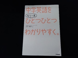 中学英語をもう一度ひとつひとつわかりやすく。 山田暢彦