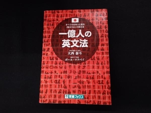 一億人の英文法 大西泰斗