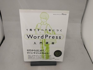 1冊ですべて身につくWordPress入門講座 Mana