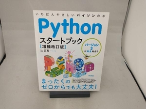 Pythonスタートブック 増補改訂版 辻真吾