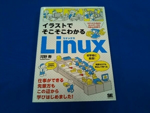 イラストでそこそこわかるLinux コマンド入力からネットワークのきほんのきまで 河野寿