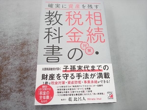 相続・税金対策の教科書 乾比呂人