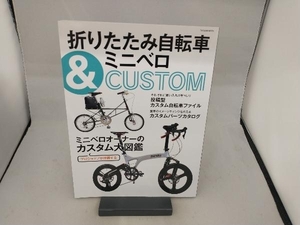 折りたたみ自転車&ミニベロCUSTOM 辰巳出版