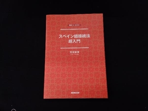 スペイン語接続法超入門 高垣敏博