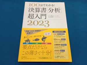 決算書「分析」超入門(2023) 佐伯良隆