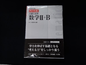 チャート式 基礎と演習 数学Ⅱ+B 増補改訂版 チャート研究所