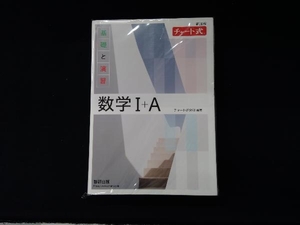 チャート式 基礎と演習 数学Ⅰ+A 新課程 チャート研究所