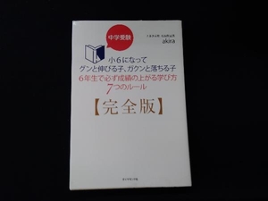 中学受験 小6になってグンと伸びる子、ガクンと落ちる子 6年生で必ず成績の上がる学び方7つのルール 完全版 akira