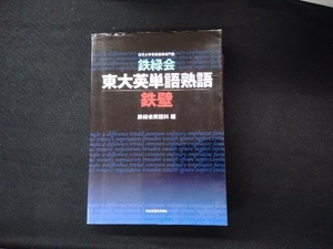 鉄緑会 東大英単語熟語 鉄壁 鉄緑会英語科