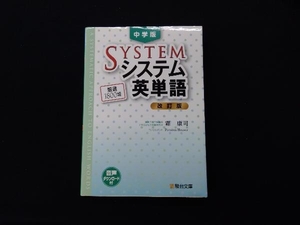 中学版システム英単語 改訂版 霜康司