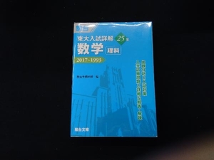 東大 入試詳解25年 数学＜理科＞ 駿台予備学校