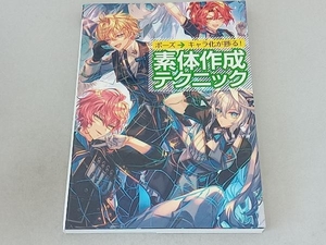 ポーズキャラ化が捗る!素体作成テクニック いず地