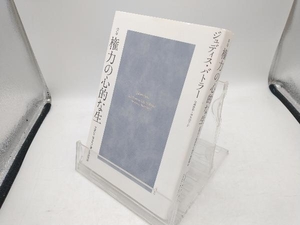 権力の心的な生 新版 ジュディス・バトラー