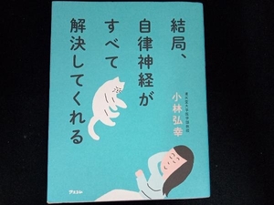 結局、自律神経がすべて解決してくれる 小林弘幸