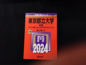 東京都立大学 文系(2024年版) 教学社編集部