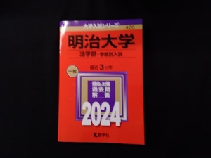 明治大学 法学部-学部別入試(2024年版) 教学社編集部