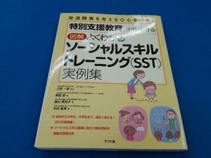 図解 よくわかるソーシャルスキルトレーニング実例集 岡田智